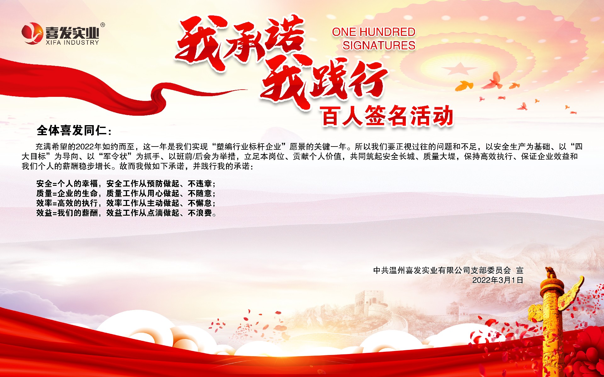 喜發(fā)  |  “我承諾、我踐行”百人簽名活動(dòng)